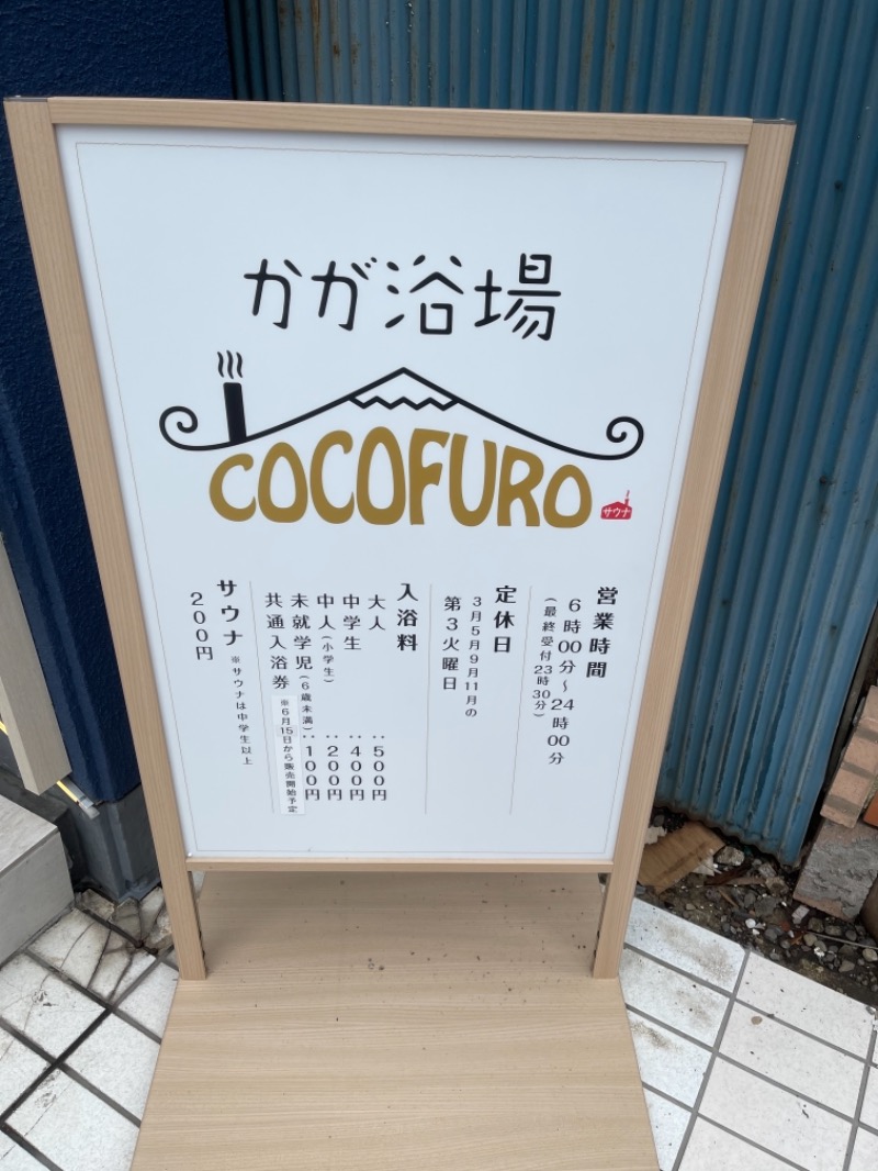 うさぎくんさんのCOCOFURO かが浴場のサ活写真