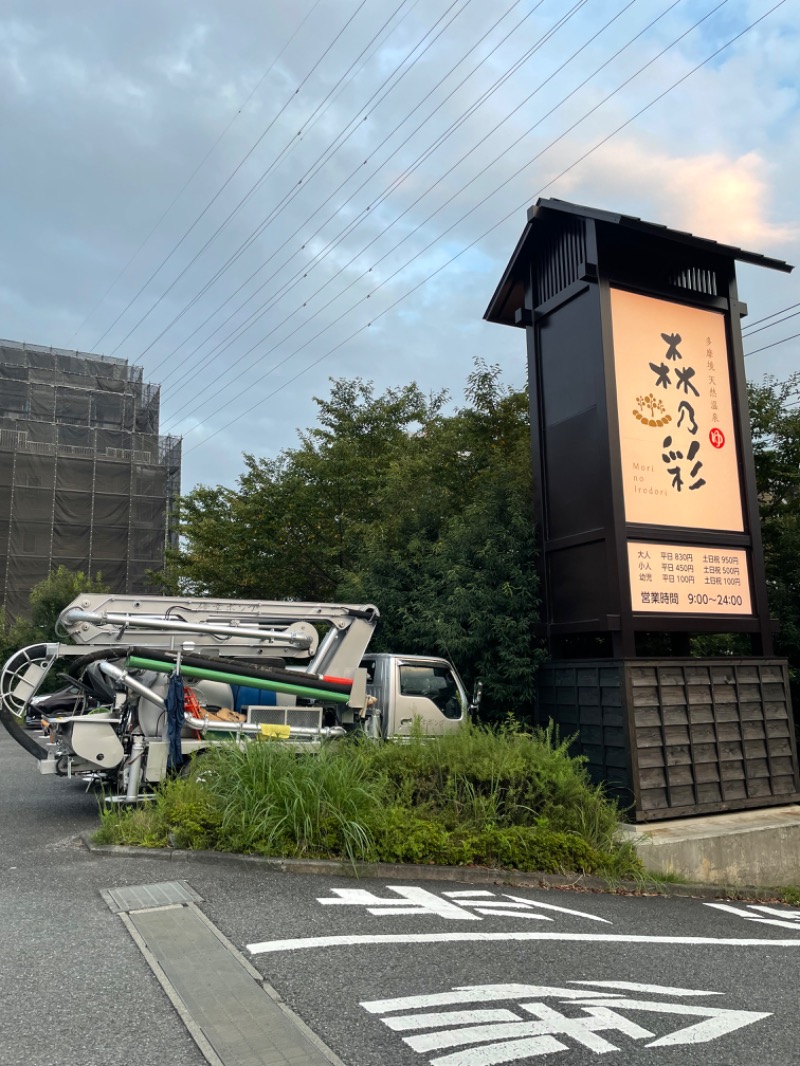 ゆつぽよさんの多摩境天然温泉 森乃彩のサ活写真