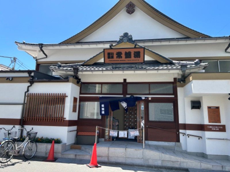 サウナステーションさんの深川温泉 常盤湯のサ活写真