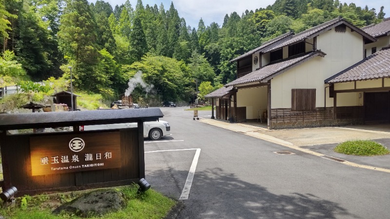 たいすけさんの垂玉温泉 瀧日和のサ活写真