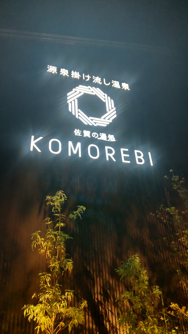 たいすけさんの佐賀の湯処 KOMOREBIのサ活写真