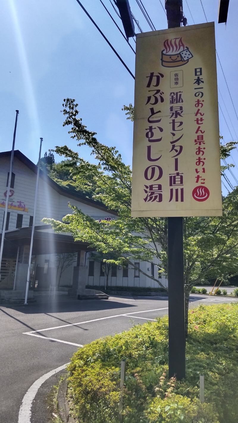 たいすけさんのかぶとむしの湯 鉱泉センター直川のサ活写真