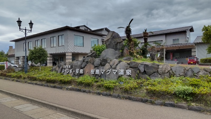 たいすけさんの桜島マグマ温泉 国民宿舎 レインボー桜島のサ活写真