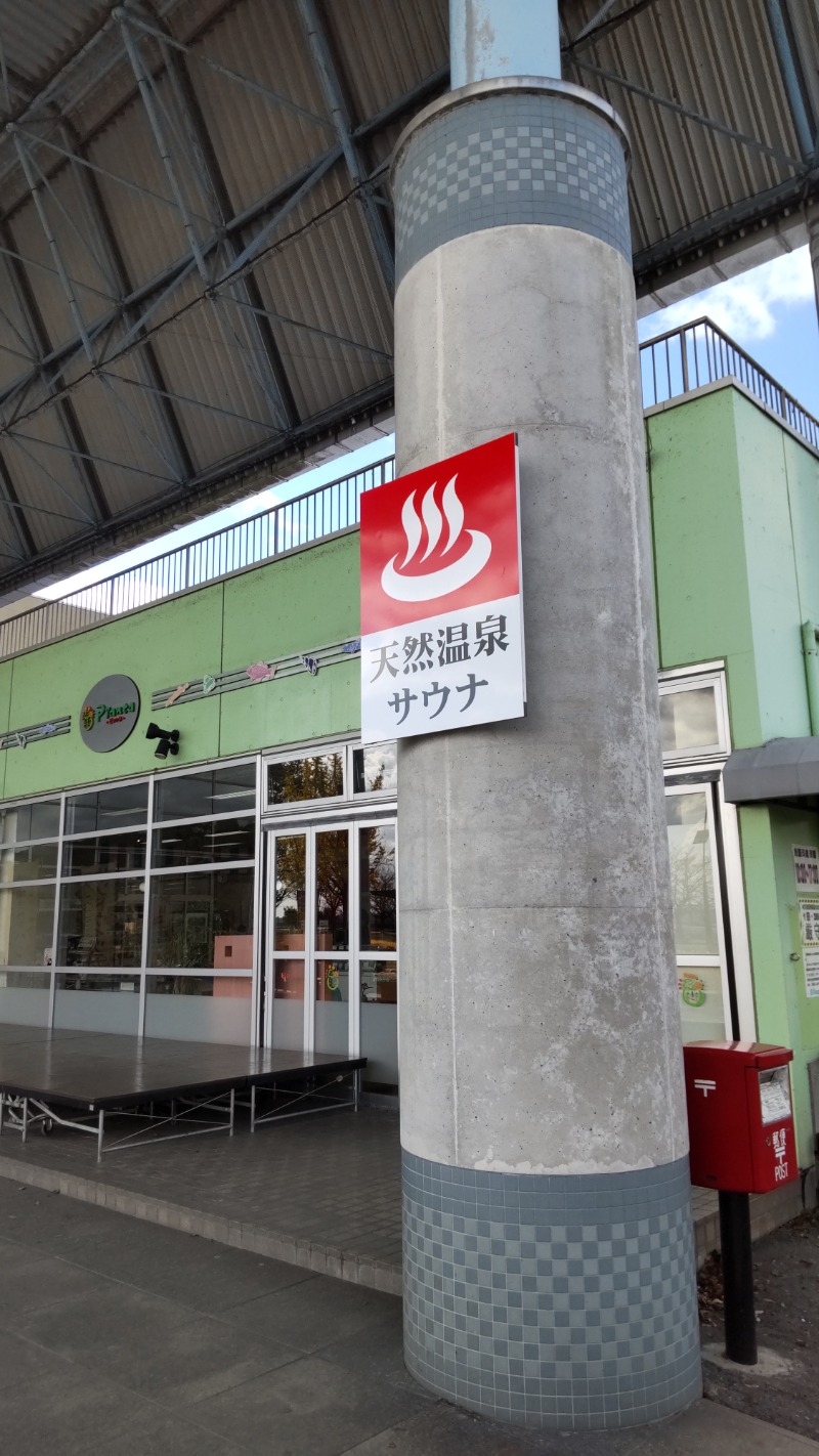 たいすけさんの天然温泉 湯花里(道の駅 水辺プラザかもと)のサ活写真