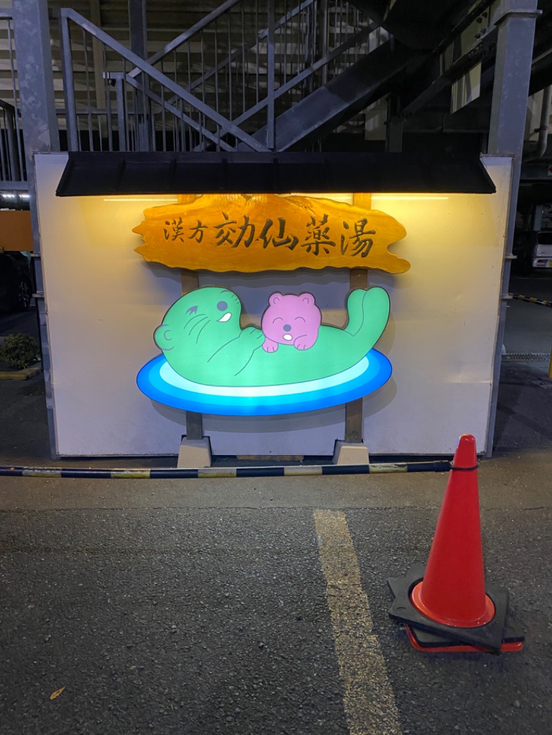 iさんの湯の泉 東名厚木健康センターのサ活写真