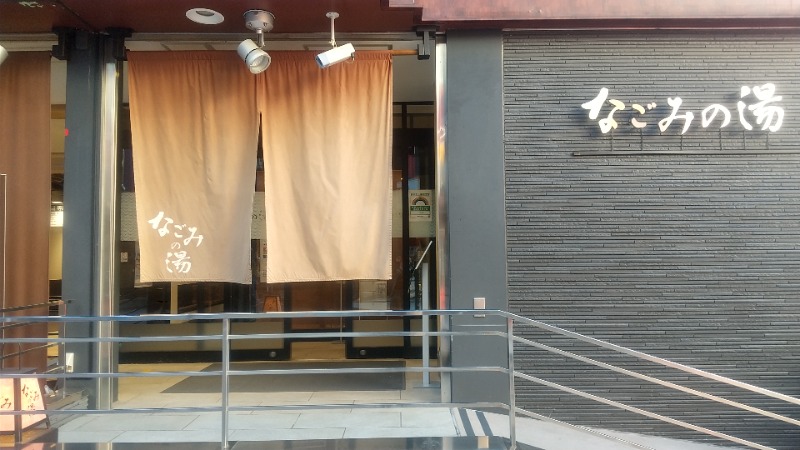 hiromi(葛西橋サウナクラブ事務局)さんの東京荻窪天然温泉 なごみの湯のサ活写真