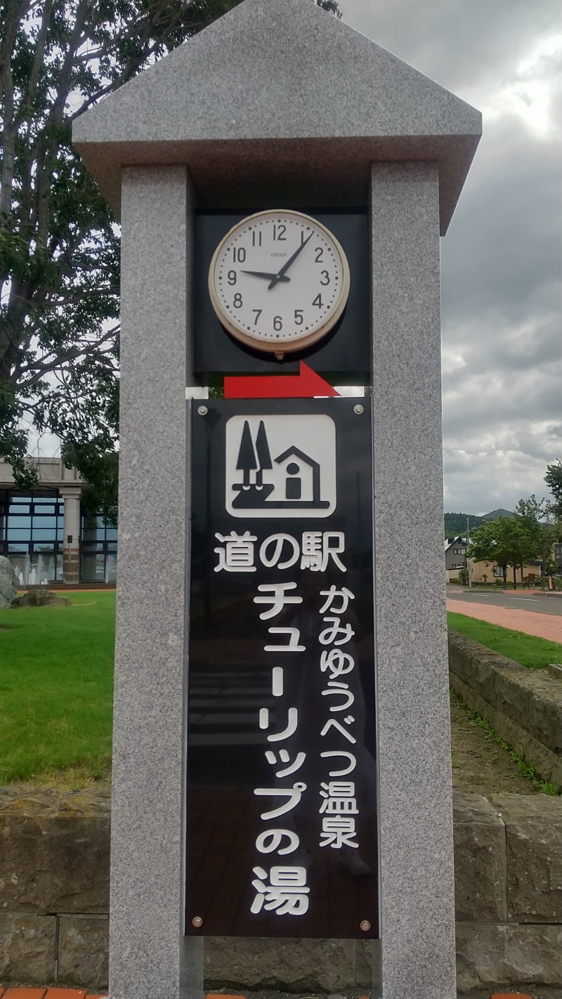 hiromi(葛西橋サウナクラブ事務局)さんの道の駅 かみゆうべつ温泉チューリップの湯のサ活写真