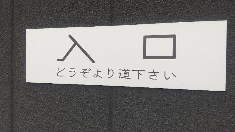 hiromi(葛西橋サウナクラブ事務局)さんの山梨泊まれる温泉 より道の湯のサ活写真