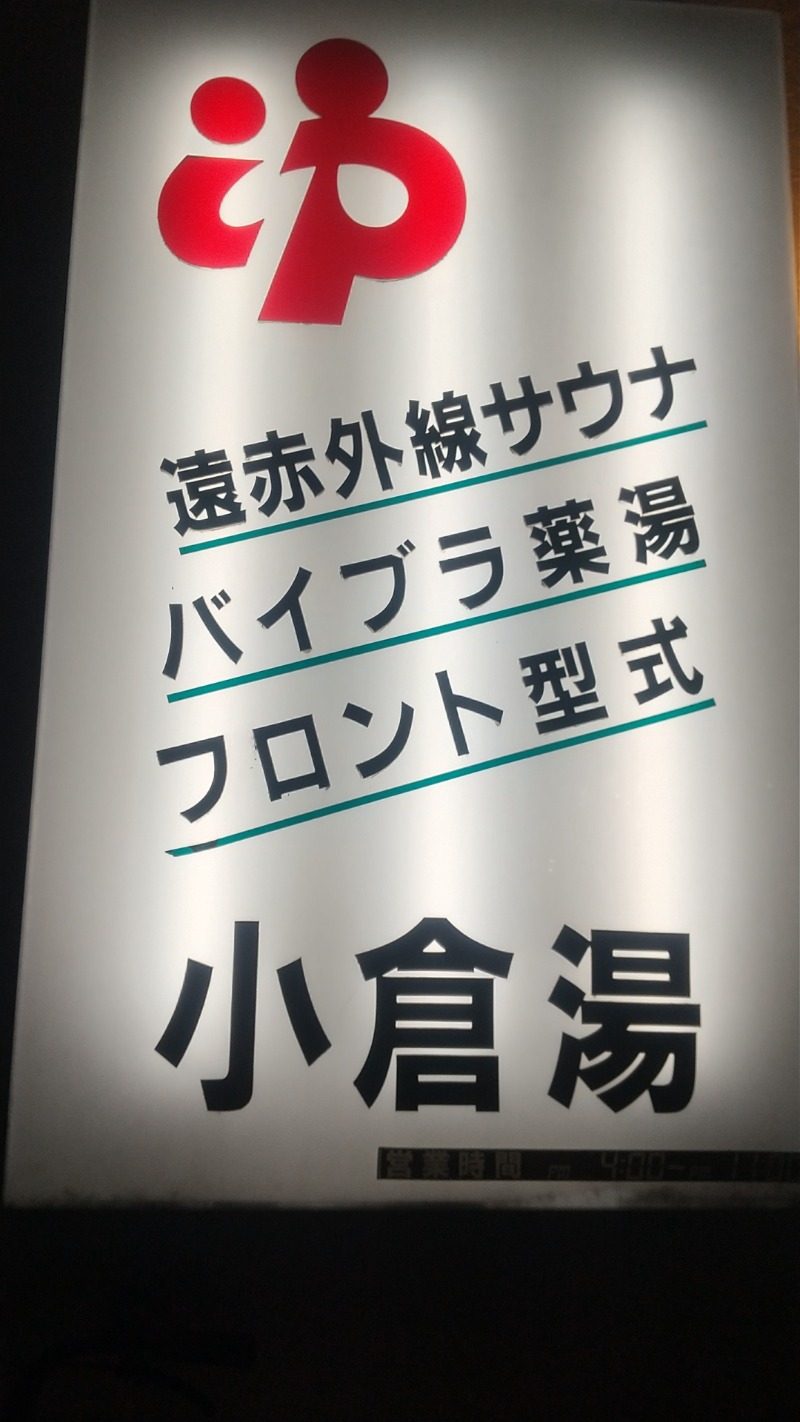 hiromi(葛西橋サウナクラブ事務局)さんの小倉湯のサ活写真