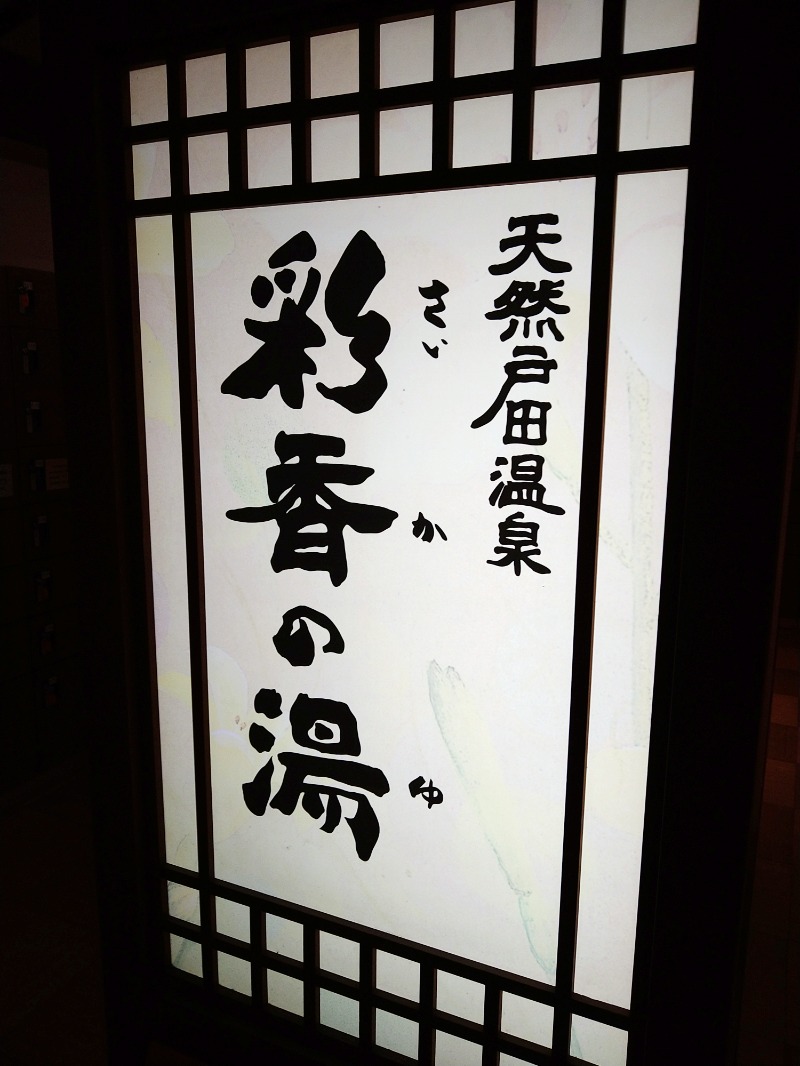 くまきちさんの天然戸田温泉 彩香の湯のサ活写真