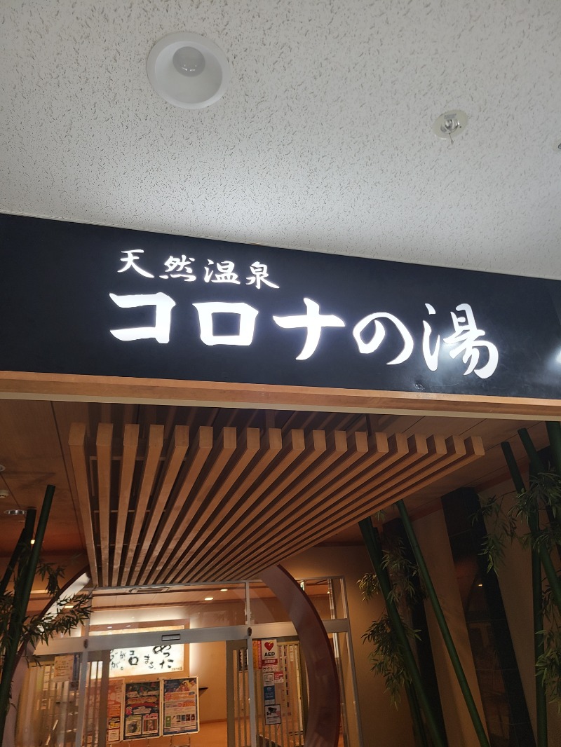 りょーたさんの天然温泉コロナの湯 小倉店のサ活写真