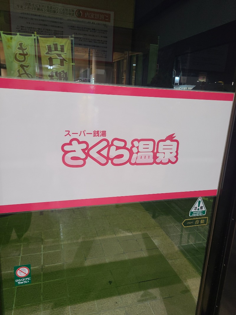 りょーたさんのさくら温泉のサ活写真