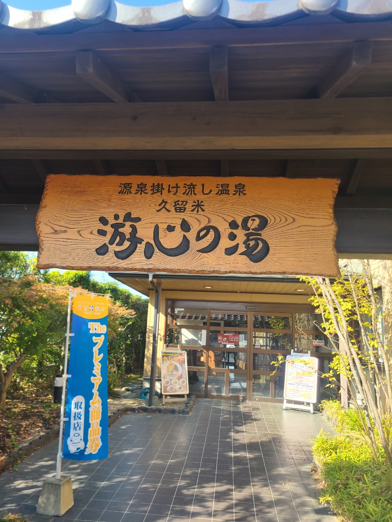 りょーたさんの源泉掛け流し温泉久留米 游心の湯のサ活写真