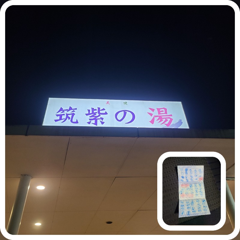 りょーたさんの筑紫の湯のサ活写真