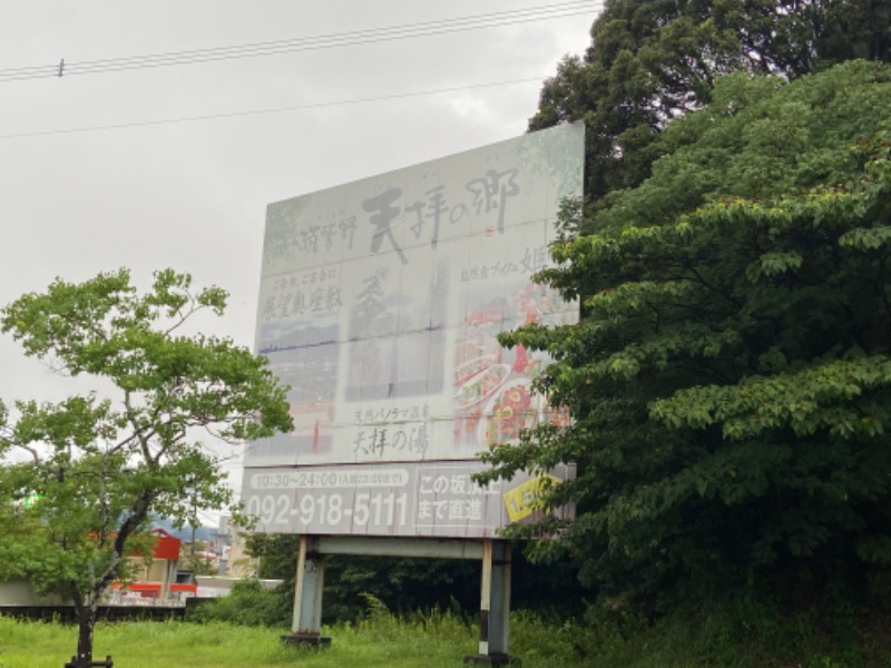 フィンさんの筑紫野 天拝の郷のサ活写真