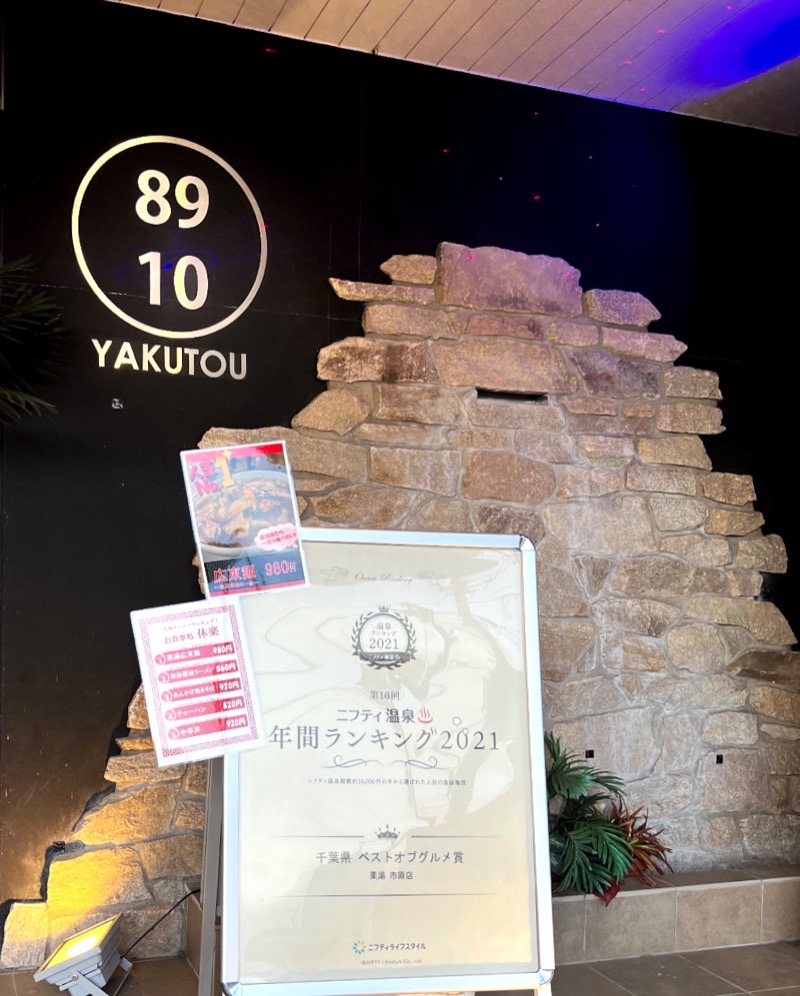 さいとんさんの薬湯市原店のサ活写真