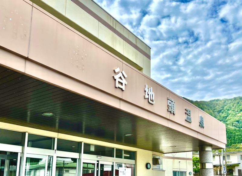 さいとんさんの谷地頭温泉のサ活写真