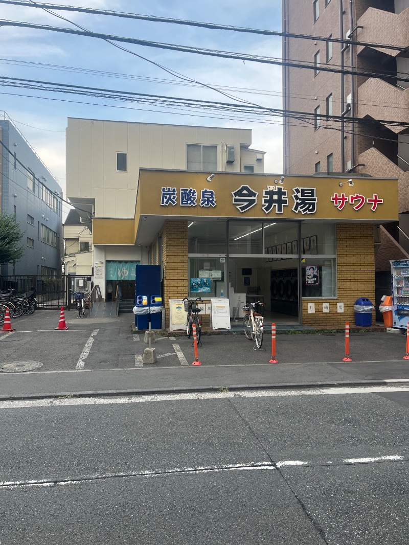 やすさんの今井湯のサ活写真