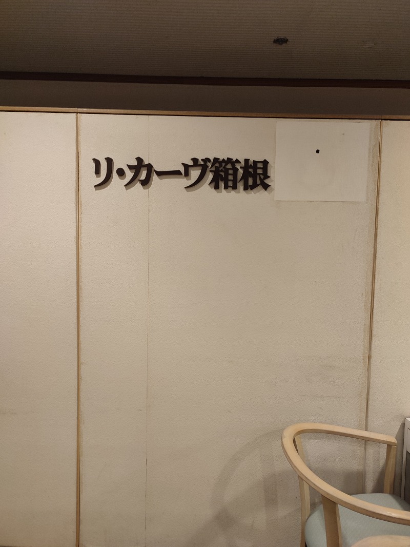 29さんのリ・カーヴ箱根のサ活写真