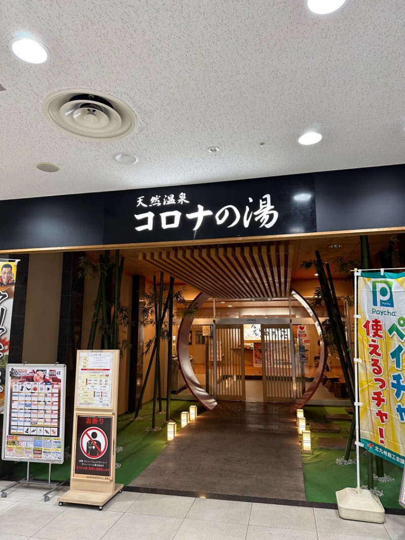 sauna_10.5さんの天然温泉コロナの湯 小倉店のサ活写真