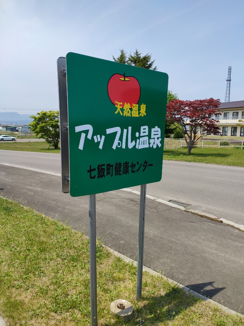 ねっぱちゃんさんの七飯町健康センターアップル温泉のサ活写真