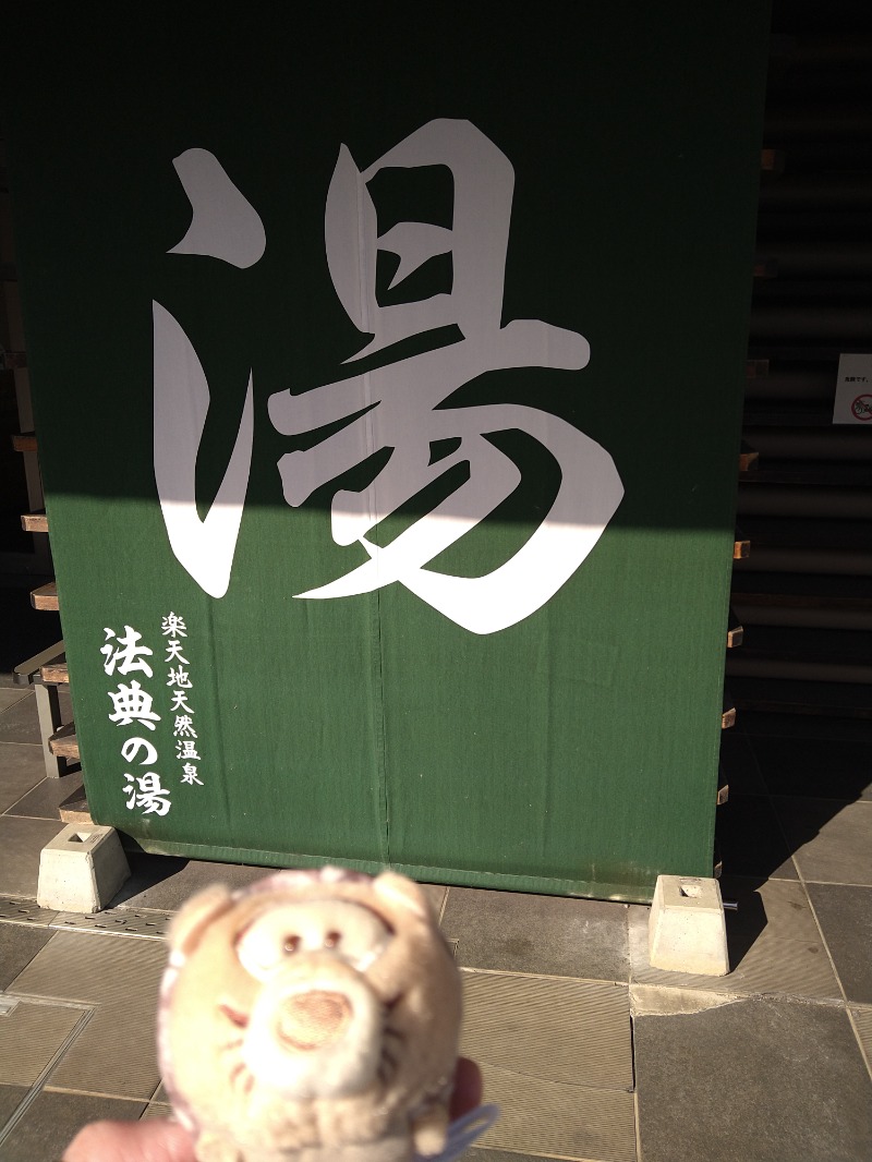 にしお茶さんの楽天地天然温泉 法典の湯のサ活写真