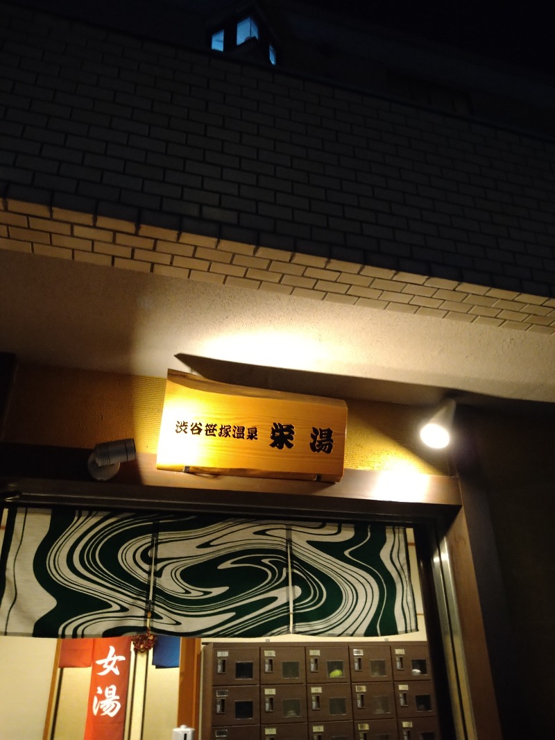 にしお茶さんの渋谷笹塚温泉 栄湯のサ活写真