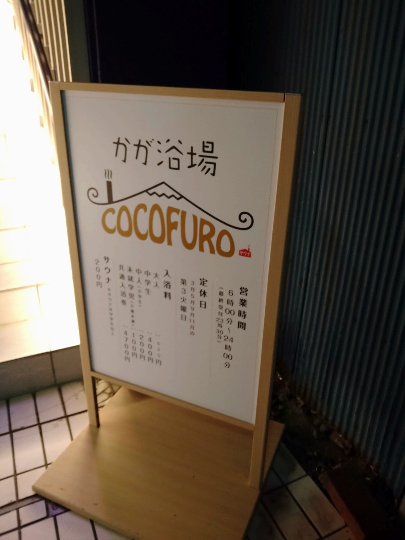 にしお茶さんのCOCOFURO かが浴場のサ活写真