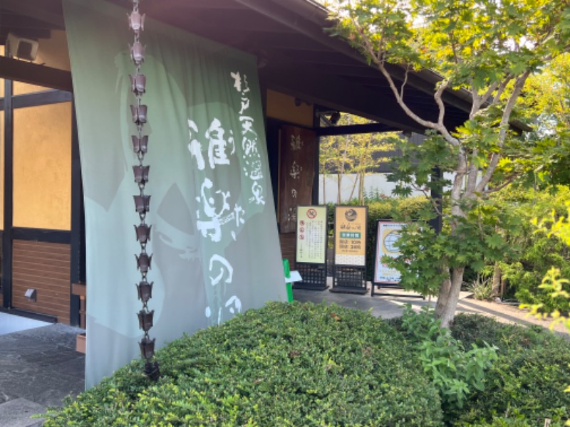 ☆ひろ☆さんの杉戸天然温泉 雅楽の湯のサ活写真