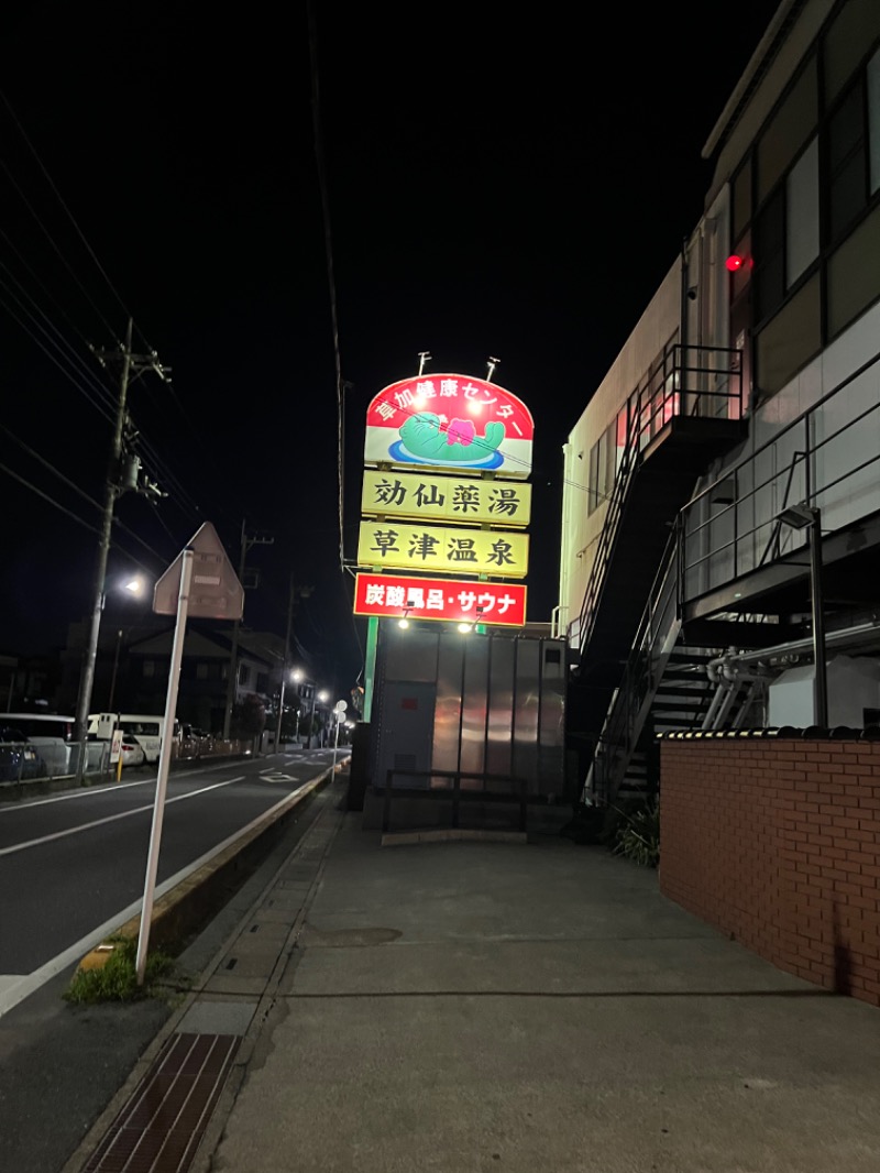 ☆ひろ☆さんの湯乃泉 草加健康センターのサ活写真