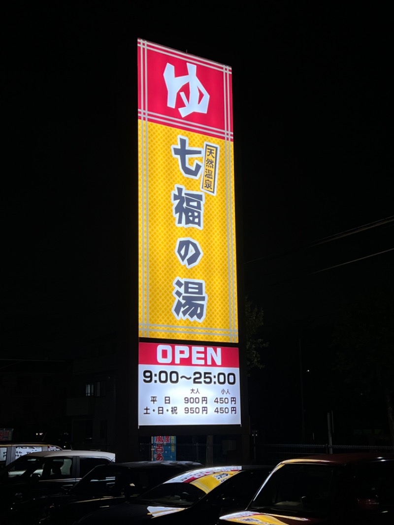 ☆ひろ☆さんの七福の湯 戸田店のサ活写真