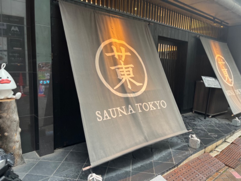 ヨシダヨシオさんのサウナ東京 (Sauna Tokyo)のサ活写真