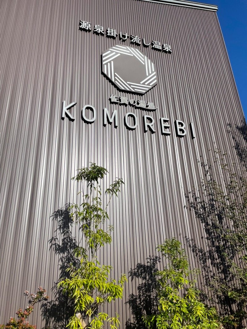 みーぬさんの佐賀の湯処 KOMOREBIのサ活写真