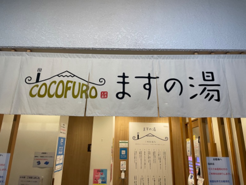 ちんたろさんのCOCOFURO ますの湯のサ活写真