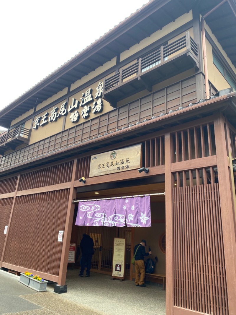 湯〜❤︎さんの京王高尾山温泉 極楽湯のサ活写真