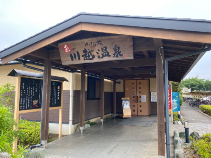 サ・ウナちゃんさんの小さな旅  川越温泉のサ活写真