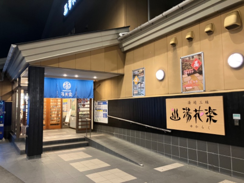 ジーズさんのSAUNA&SPA 湯花楽秦野店のサ活写真