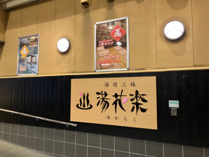 ジーズさんのSAUNA&SPA 湯花楽秦野店のサ活写真