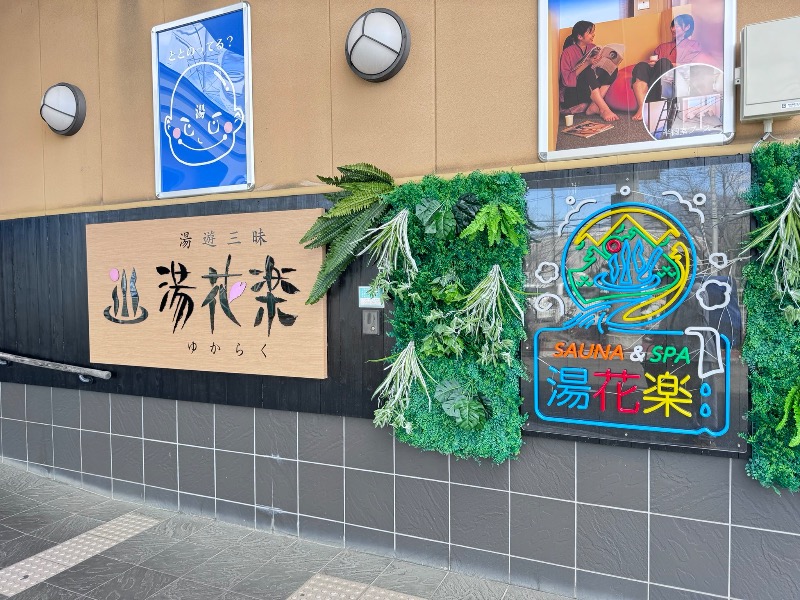 ジーズさんのSAUNA&SPA 湯花楽秦野店のサ活写真