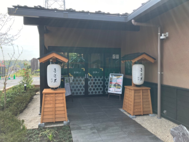 ジーズさんの横浜青葉温泉 喜楽里別邸のサ活写真