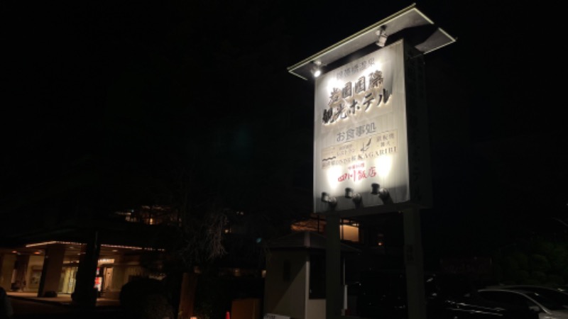 ふわふわゆきちさんのいつつばしの里 (岩国国際観光ホテル)のサ活写真