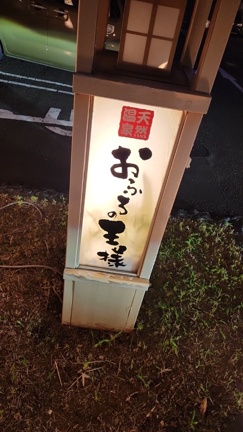 MAKOさんのおふろの王様 花小金井店のサ活写真