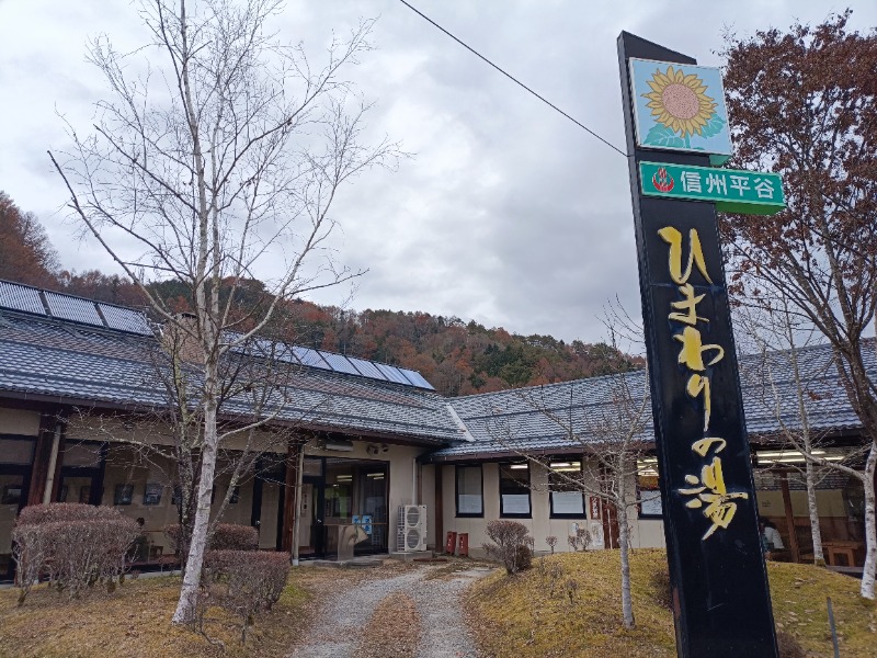 テレクちゃんさんの信州平谷温泉 ひまわりの湯のサ活写真