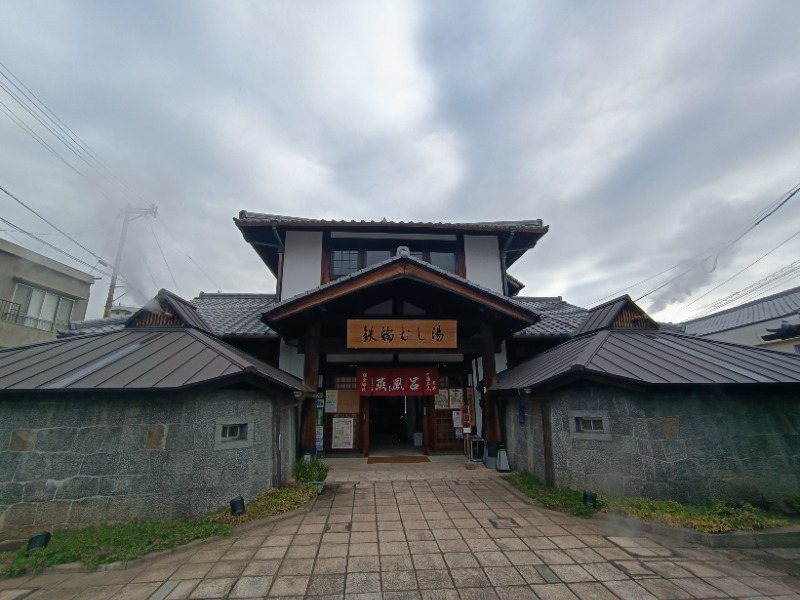 テレクちゃんさんの鉄輪むし湯のサ活写真