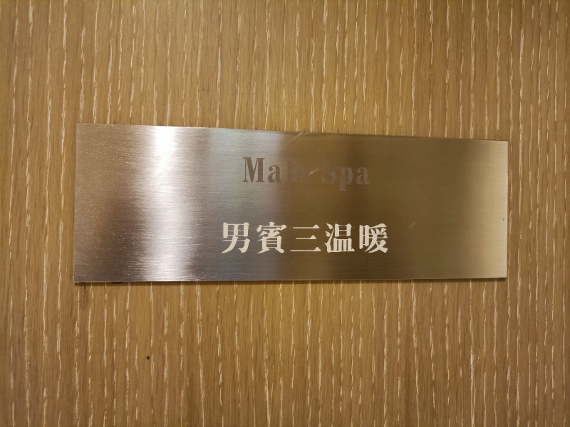 テレクちゃんさんのシャングリ・ラ ファー イースタン プラザ ホテル 台北 (台北香格里拉遠東国際大飯店)のサ活写真