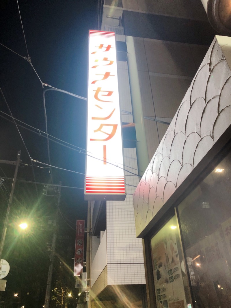 しょうたろさんのサウナセンター鶯谷本店のサ活写真