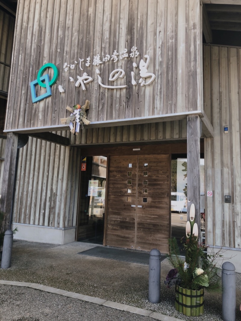 しょうたろさんの【休業中】なかじま猿田彦温泉いやしの湯のサ活写真