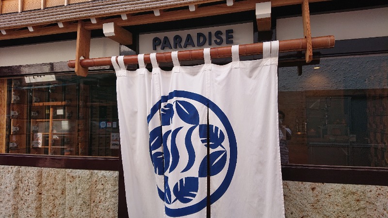 飲布中本さんのPARADISE(パラダイス)のサ活写真