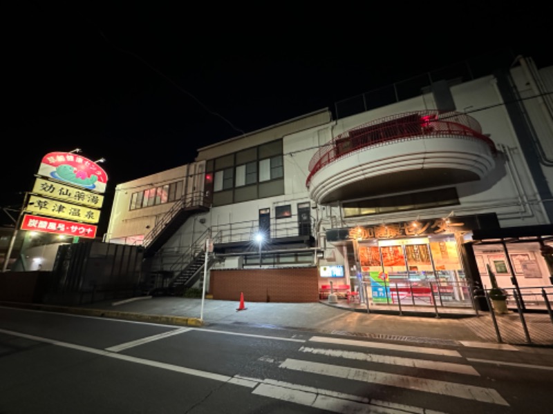 主任さんの湯乃泉 草加健康センターのサ活写真