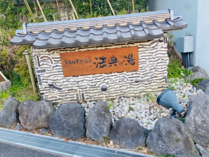 Kousuke Tachibanaさんの楽天地天然温泉 法典の湯のサ活写真